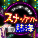 熱海市×スナック横丁「熱海スナックツアー」販売開始！飲む人も飲まない人も楽しめる夜の熱海体験