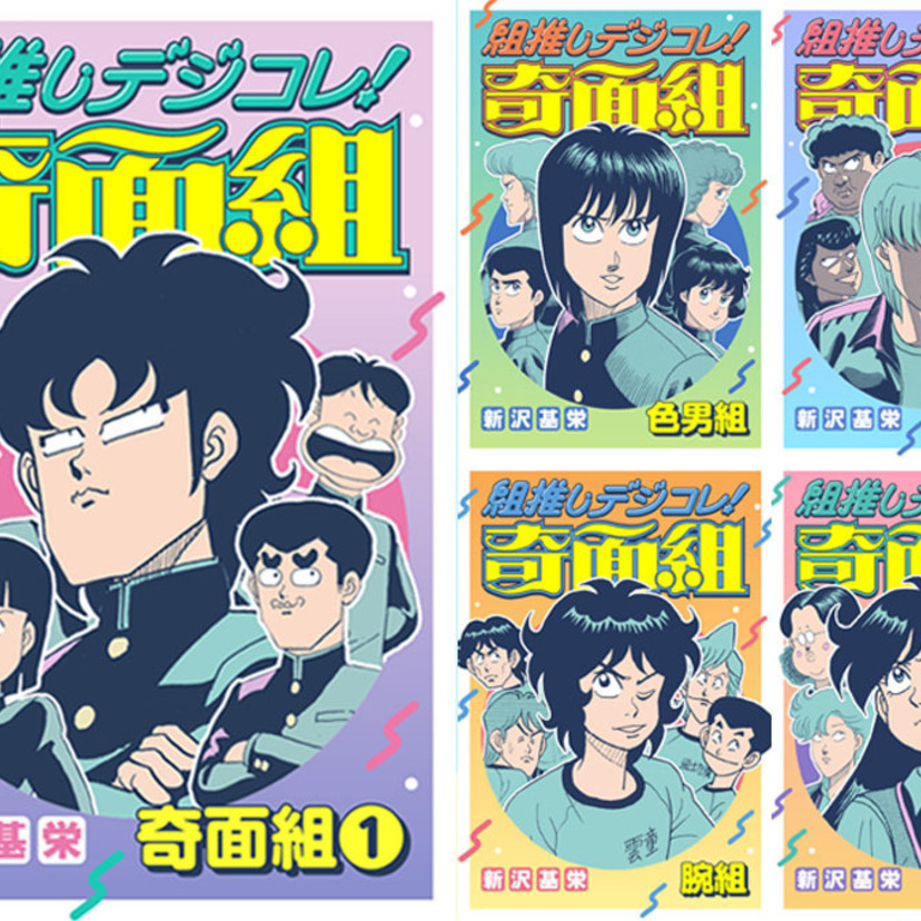 奇面組シリーズが令和に復活！「組推しデジコレ！」で推し組を全力応援（新作アニメ放送も決定）