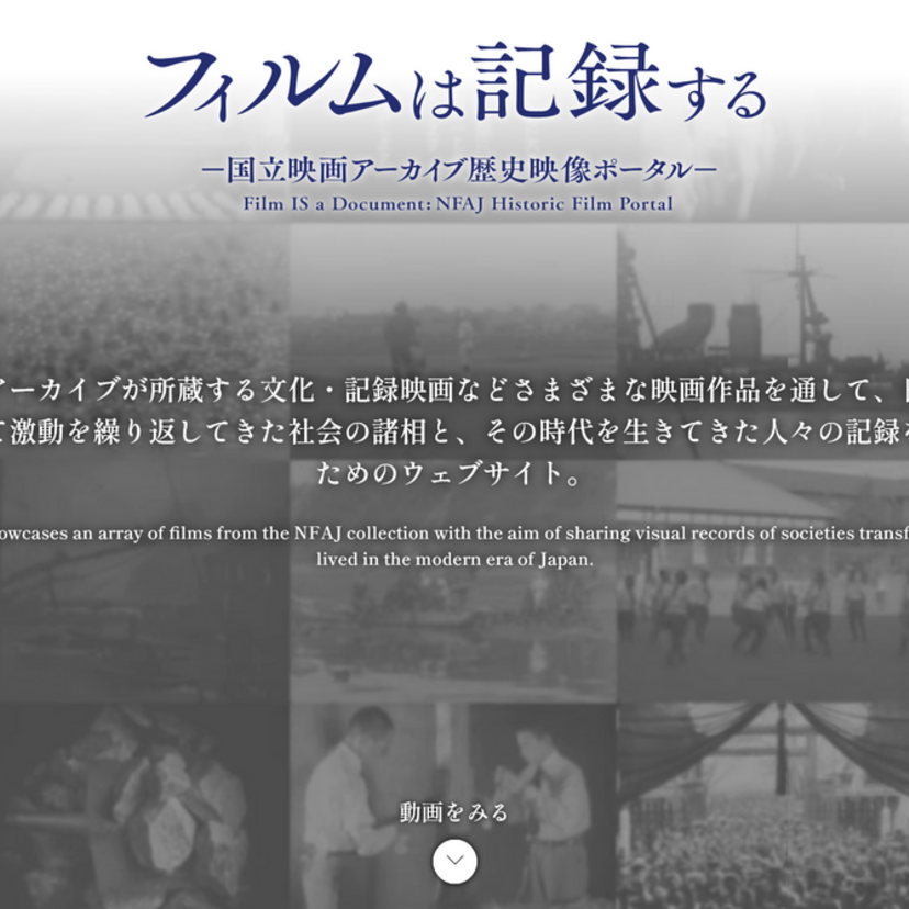 激動の昭和が蘇る！歴史映像ポータル「フィルムは記録する」に満洲や災害、産業など新規30作品公開