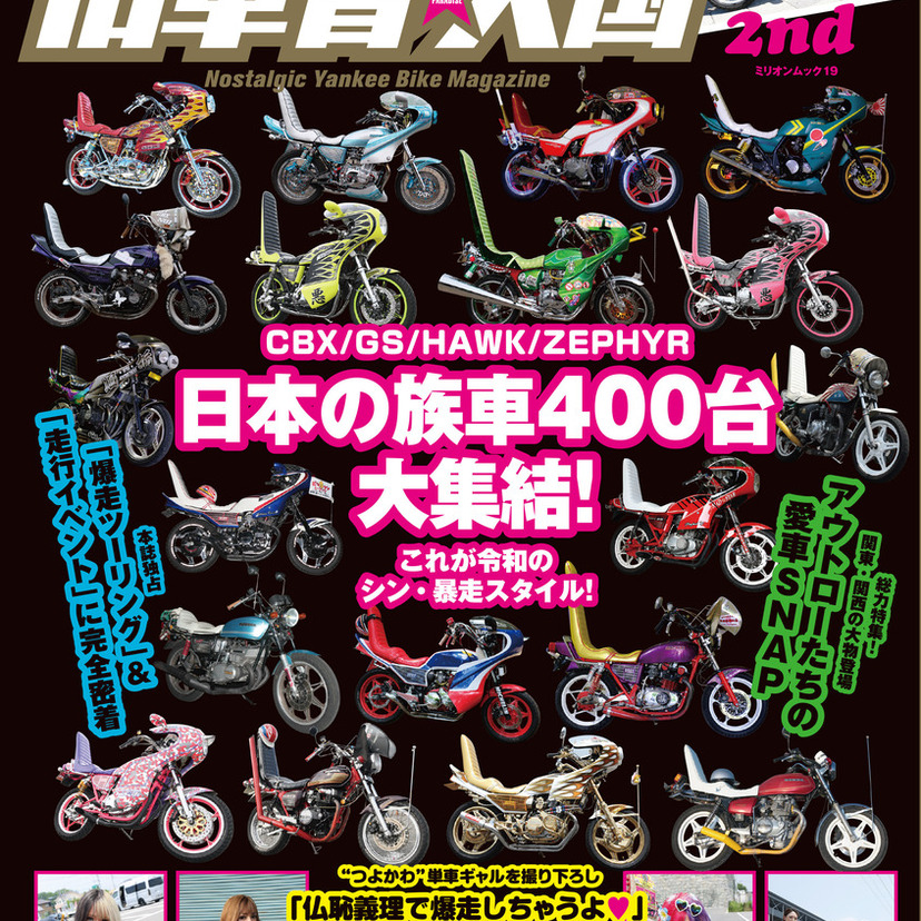 全国から400台超が集結！令和の改造バイクマガジン『旧車會★天国 2nd』12/22発売