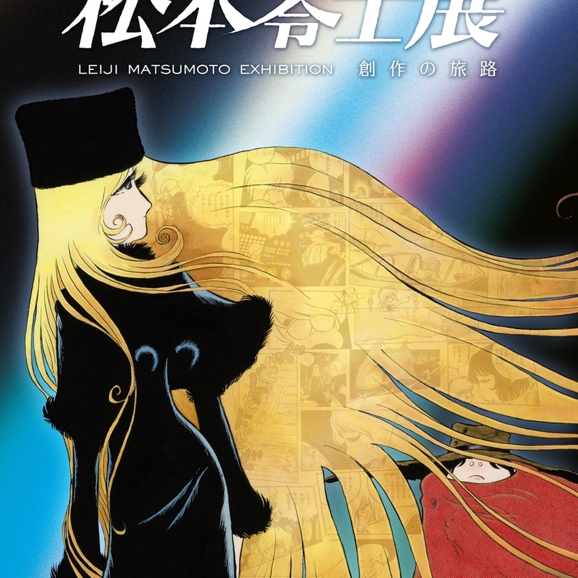 松本零士没後初の大型展覧会が名古屋で開催！『銀河鉄道999』50周年プロジェクト始動