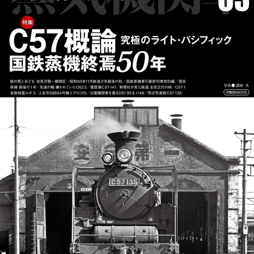 国鉄蒸気機関車の終焉から50年。C57の軌跡を辿る『蒸気機関車EX Vol.63』発売