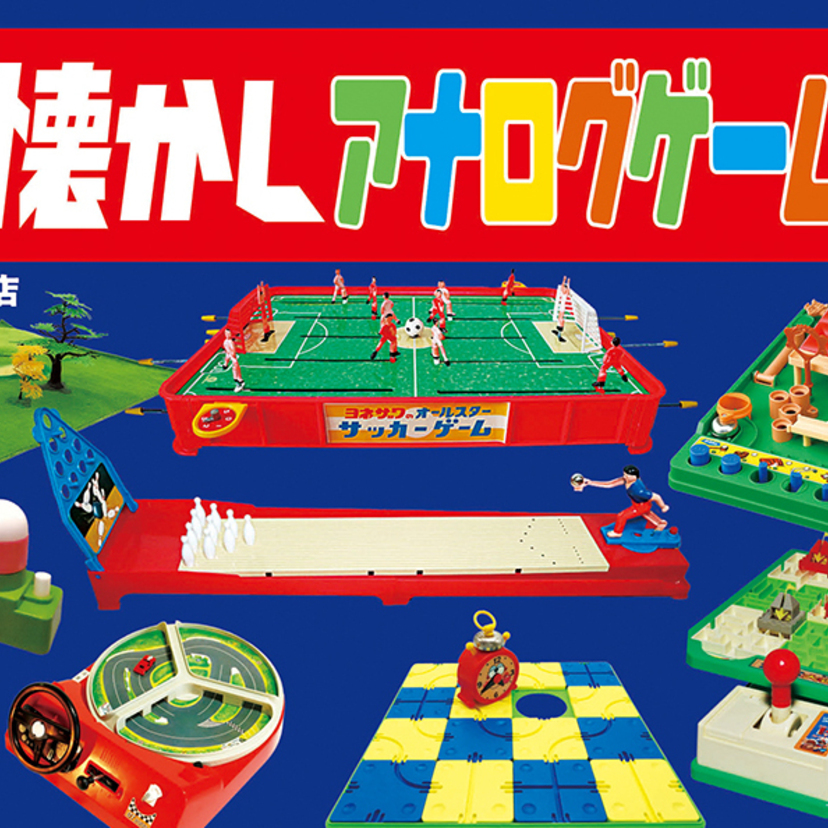 昭和レトロな名作・珍作が大集合！『日本懐かしアナログゲーム大全』が12/23発売