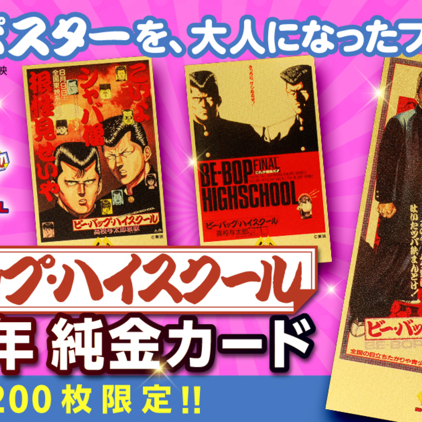 伝説のツッパリが黄金に！映画『ビー・バップ・ハイスクール』40周年記念純金カードが限定発売