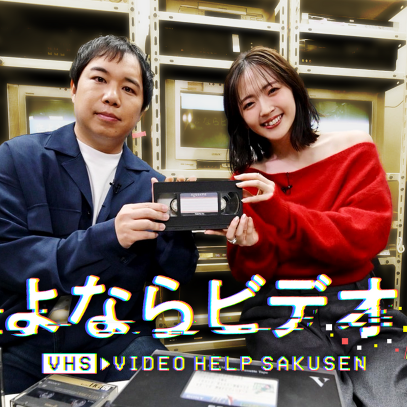 「さよならビデオ ＰＡＲＴ２」12/30放送！絶滅危機の思い出を救出！！