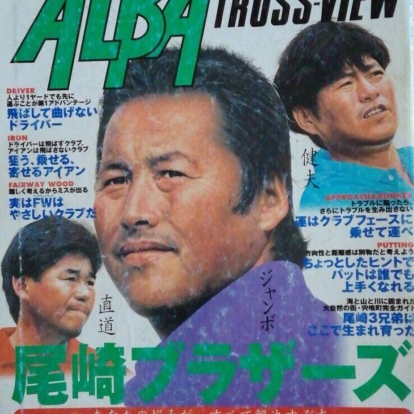 世紀の巨星墜つ。ゴルフ界の至宝「ジャンボ尾崎」逝去――その輝かしい軌跡と不滅のレガシー