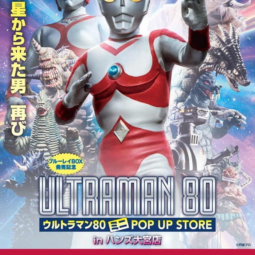 『ウルトラマン80』45周年！ハンズ大宮でミニPOP UP STOREが1/8開催
