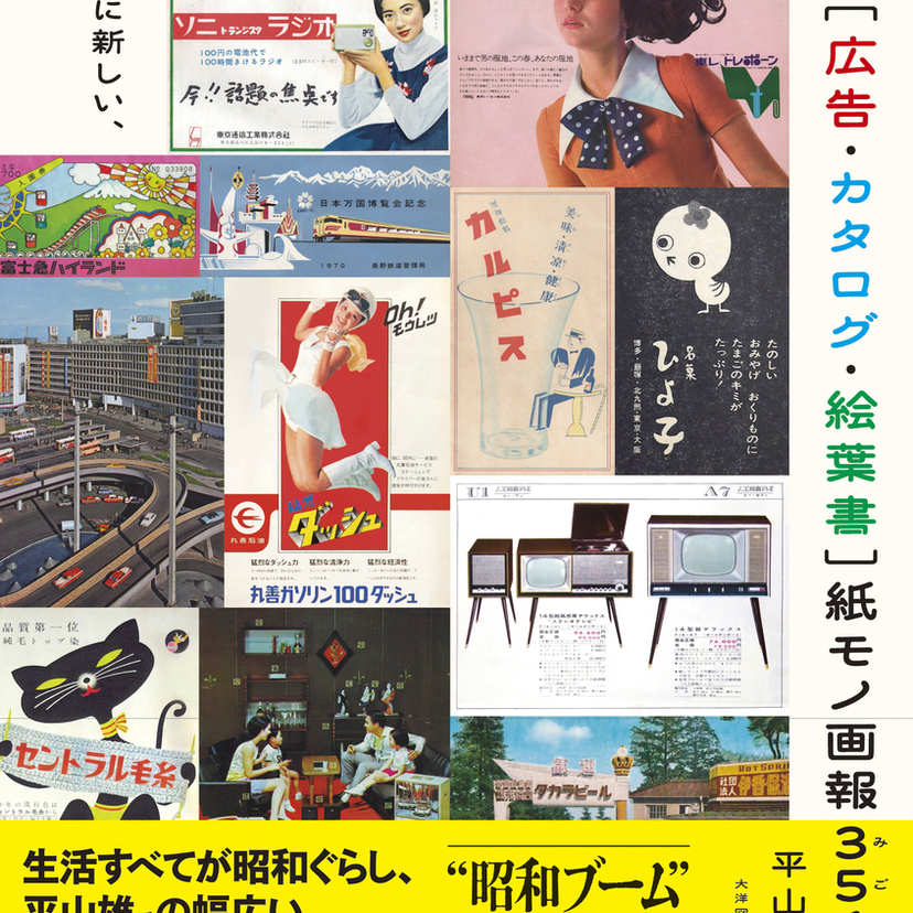 昭和レトロの決定版！広告・カタログ・絵葉書356枚を収録した『昭和の紙モノ画報』で当時にトリップ