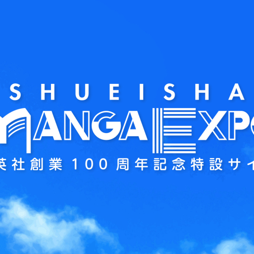 集英社創業100周年！記念サイト「SHUEISHA MANGA EXPO」が公開