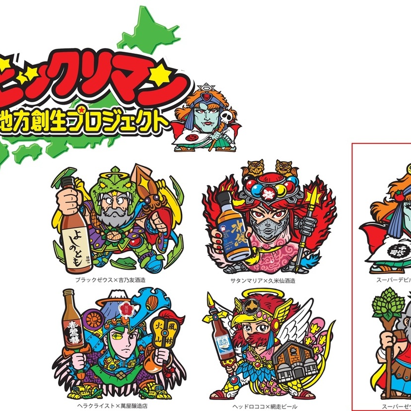 聖魔復活！ビックリマン×地酒の地方創生プロジェクトが最終章へ