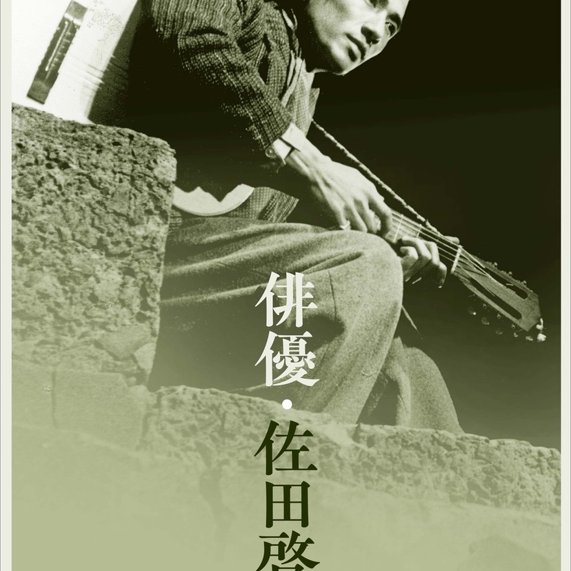 佐田啓二生誕100年！神保町シアターで珠玉の名作をフィルム上映