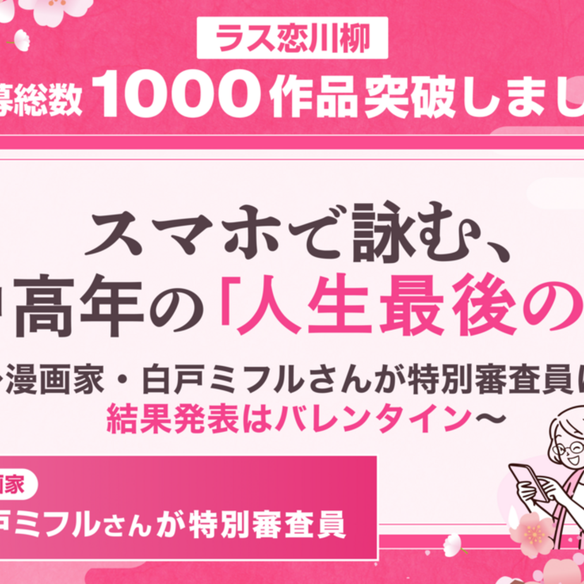 大人世代のときめきが爆発！「ラス恋川柳」応募1000件突破、漫画家・白戸ミフル氏が審査員に就任