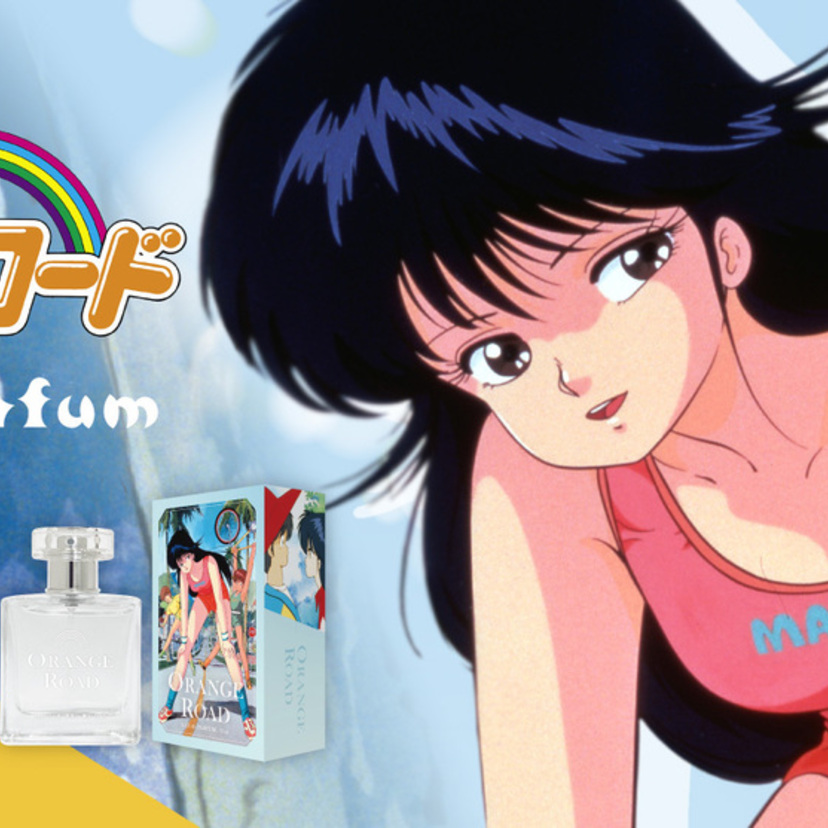 あの頃の初恋が香りで蘇る！『きまぐれオレンジ☆ロード』鮎川まどかの香水や世界観を楽しむグッズが新登場