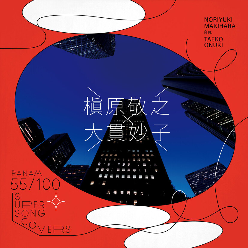 槇原敬之×大貫妙子、名曲「都会」をリメイクカバー！PANAM55周年企画で豪華コラボ実現