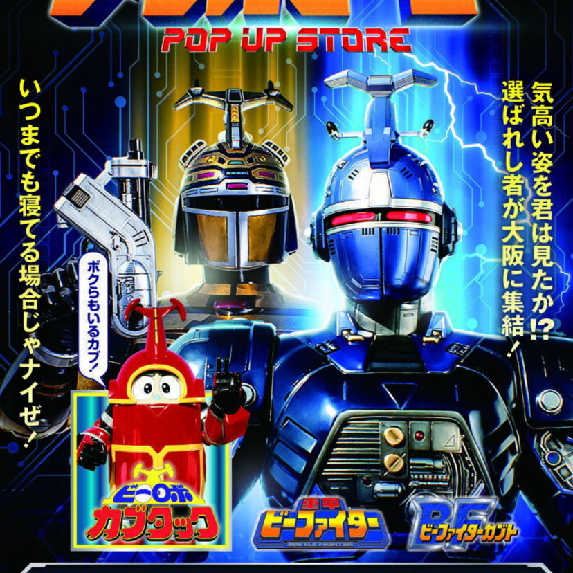 『重甲ビーファイター』30周年！メタルヒーローPOP UP STOREが大阪・守口で開催決定