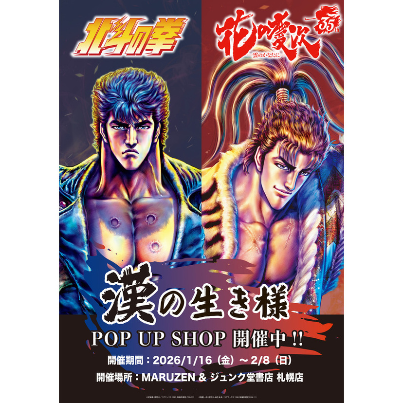 『北斗の拳』×『花の慶次』札幌で「漢の生き様」を体感！限定グッズ満載のPOP UP SHOPが開催