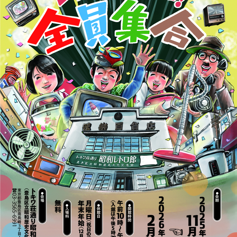 昭和100年メモリアル！トキワ荘通りで「レトロ家電だョ！全員集合」開催中。三種の神器や体験型展示も