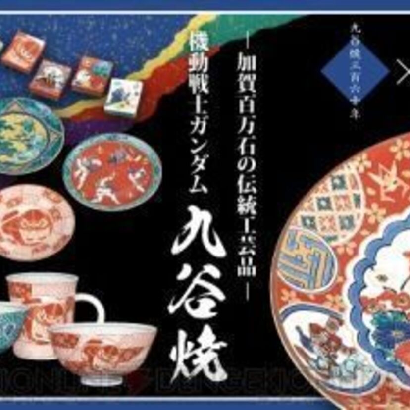 なんとザクやグフが九谷焼になっただと。あれはいい品物だ。。。