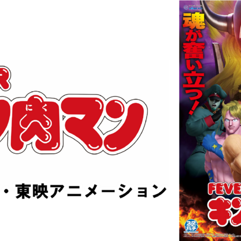 『eフィーバーキン肉マン』発売決定！聖地・沼津に実機展示＆「なすなかにし」試打動画も公開予定