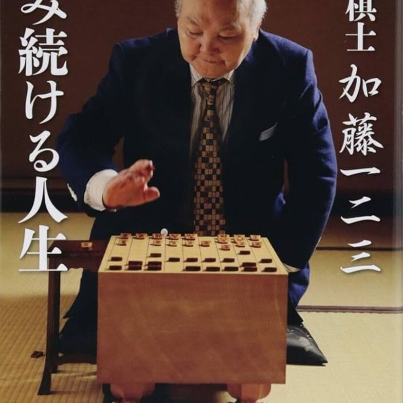「ひふみん」の愛称で親しまれた将棋界のレジェンド・加藤一二三九段が死去 86歳