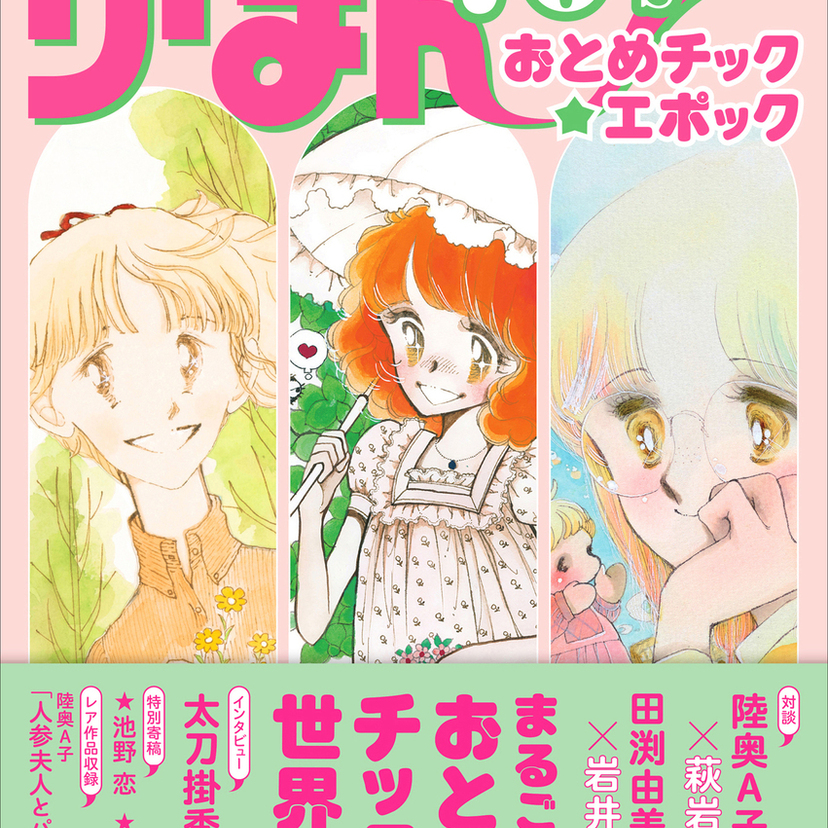 『りぼん』おとめチックの金字塔！陸奥A子・田渕由美子・太刀掛秀子の画業を辿る決定版書籍が発売