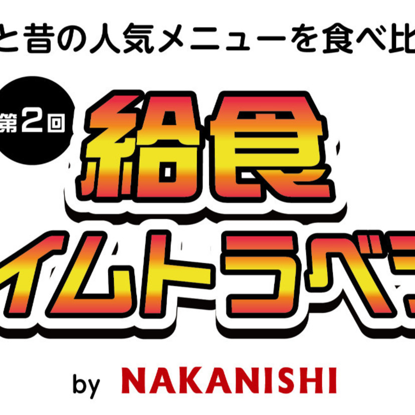 揚げパン無料！クジラから3Dフードプリンターまで「学校給食タイムトラベル」イベントが東京で開催