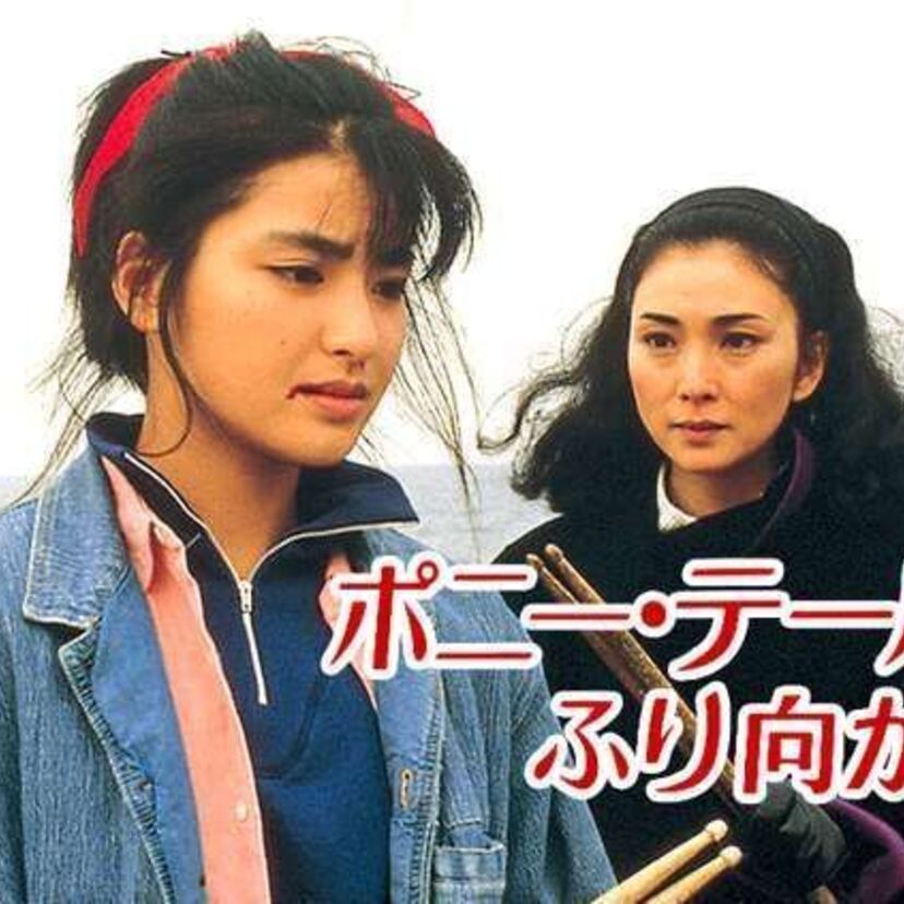 懐かしのあのドラマ！ポニーテールは振り向かない