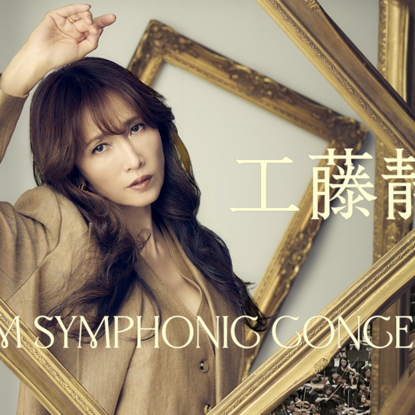 工藤静香、全国7都市を巡るプレミアム・シンフォニック・コンサート開催決定！本日より一般チケット発売