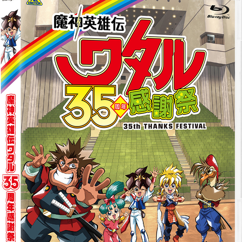『魔神英雄伝ワタル』35周年感謝祭がBlu-rayに！田中真弓ら豪華キャスト集結の伝説的イベントを収録