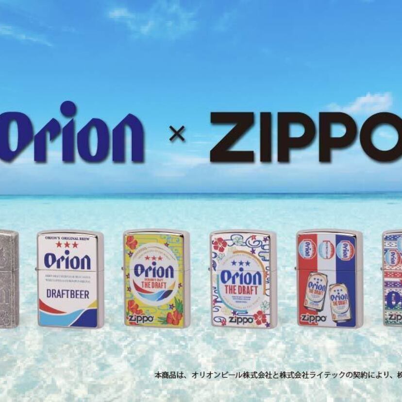沖縄土産の新定番！オリオンビール×ZIPPOが初コラボ。全8種のデザインで沖縄県内にて先行販売開始