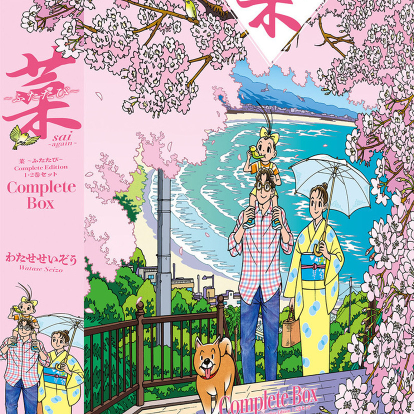 画業50年・わたせせいぞうの代表作『菜』が完全復刻！日本の四季と絆を描く傑作が全8巻で蘇る