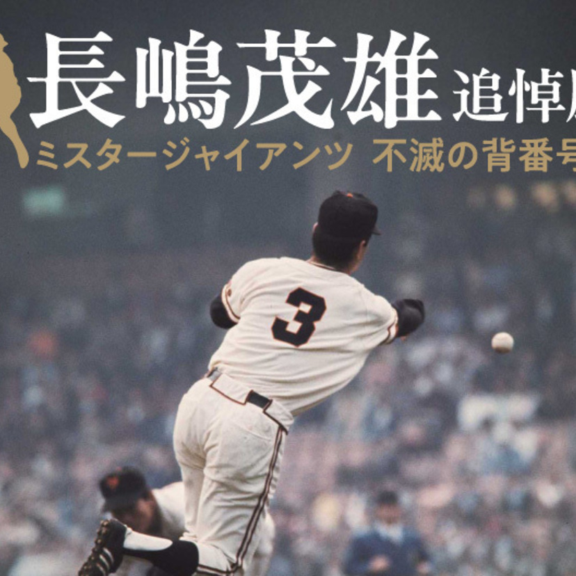 永遠のミスターに会える！長嶋茂雄の栄光を辿る展覧会が日本橋で開催