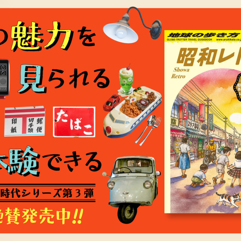 地球の歩き方が「昭和」をガイド！歴史シリーズ第3弾発売