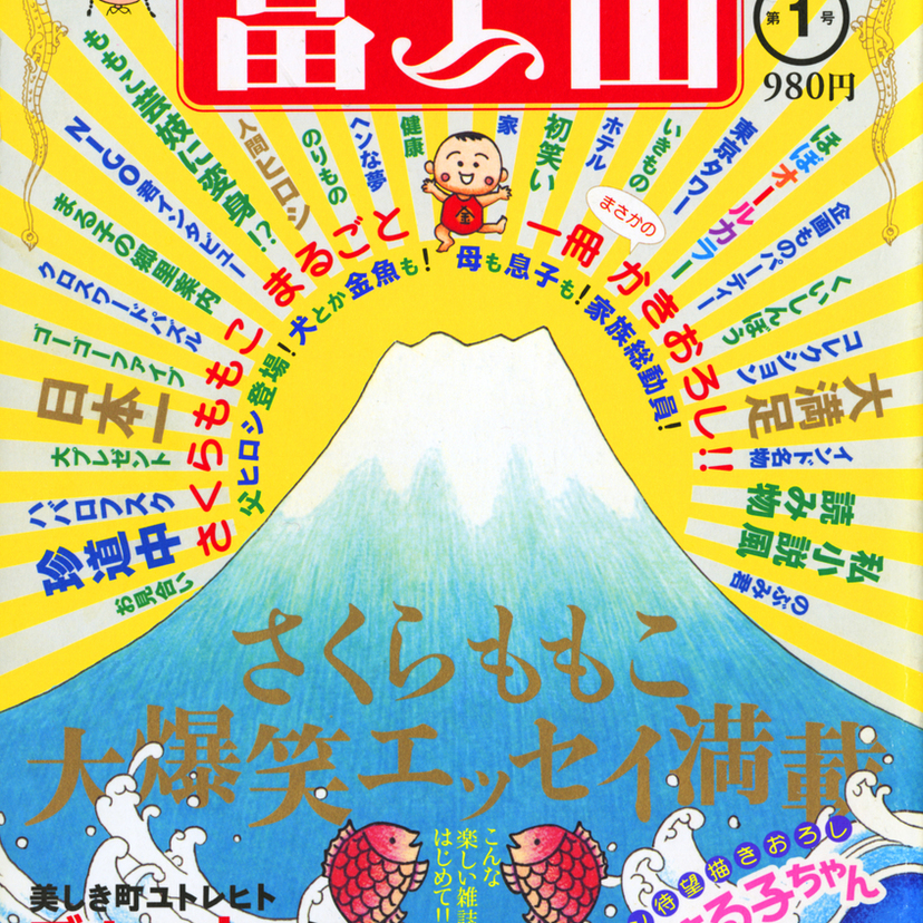 さくらももこ待望の新刊！未収録の旅エッセイ集『たびたび』が3月25日発売決定。爆笑の道中記が1冊に