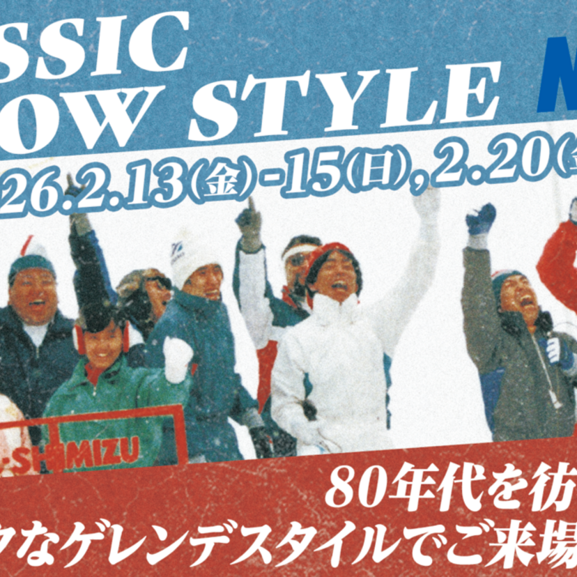 苗場が80年代にタイムスリップ！DJ KOOも登場する「CLASSIC SNOW STYLE」開催