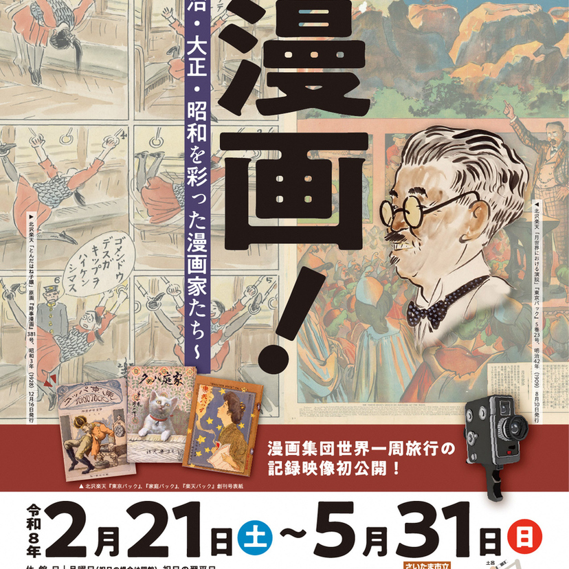 日本の漫画文化の原点を辿る。さいたま市立漫画会館で企画展「これが漫画！」が2月21日より開催
