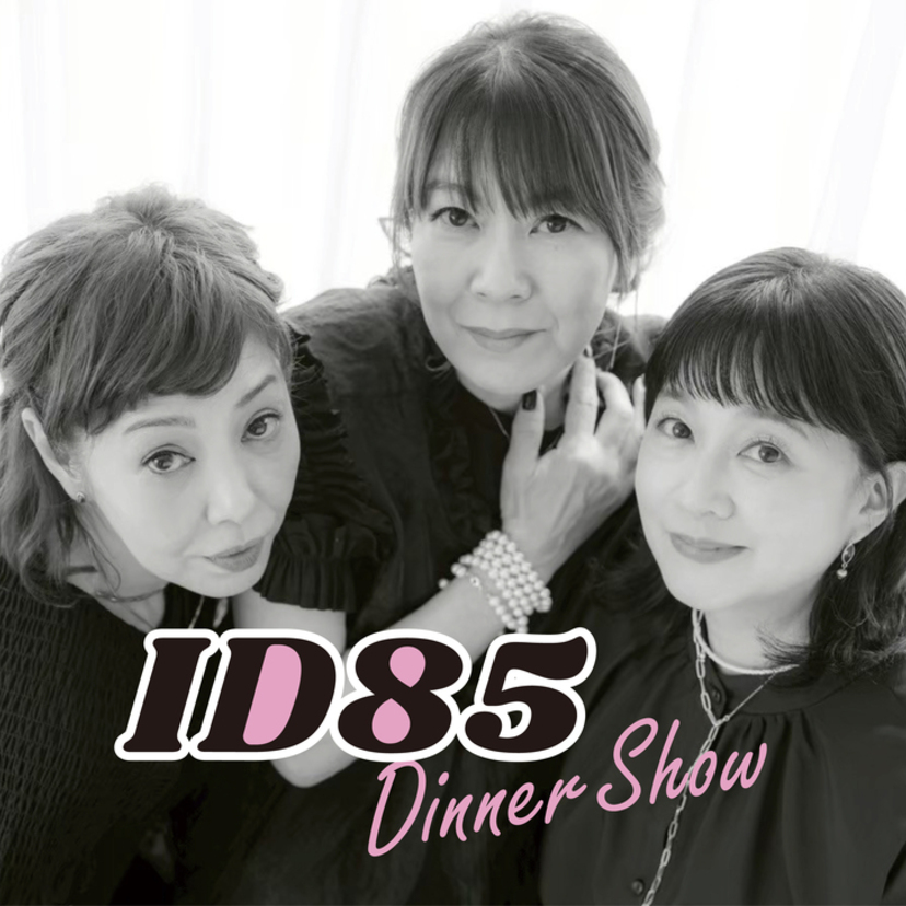 80年代アイドルが横浜に集結！芳本美代子・網浜直子・松本典子のユニット「ID85」ディナーショー開催