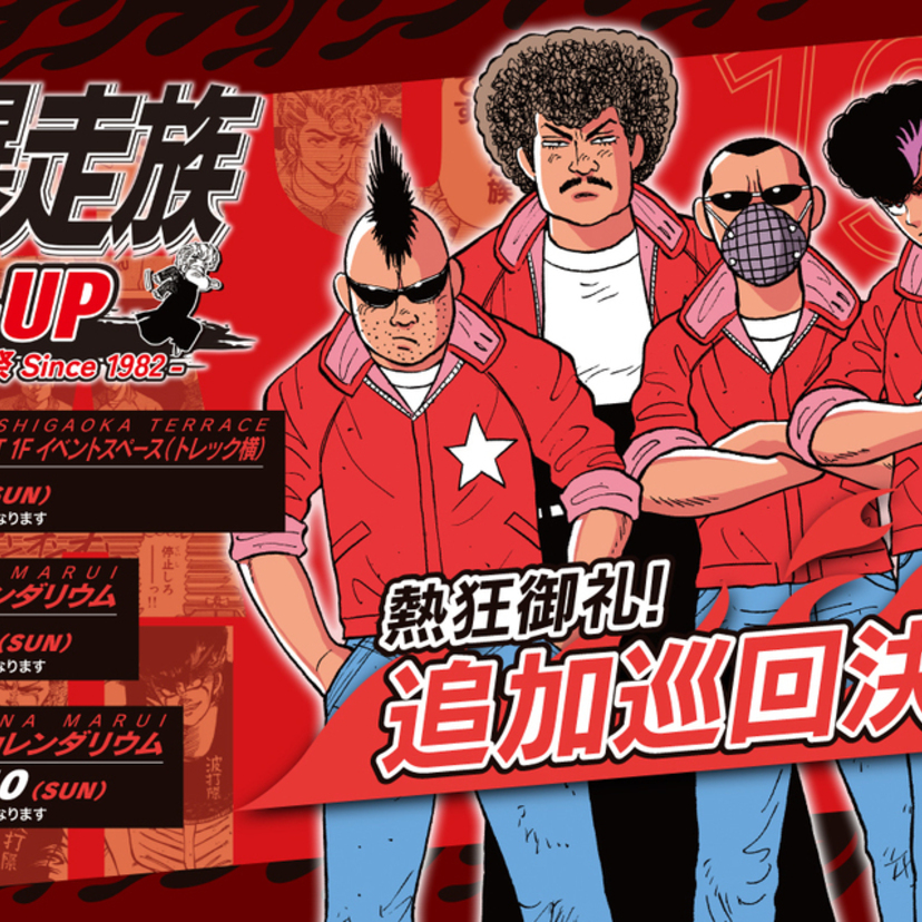 伝説の“赤星”が帰ってくる！「湘南爆走族POP-UP」2026年追加巡回決定＆ファン垂涎の「初代」新グッズが登場