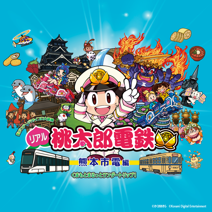 熊本が「桃鉄」の舞台に！市電に乗ってサイコロ旅「リアル桃太郎電鉄」開催