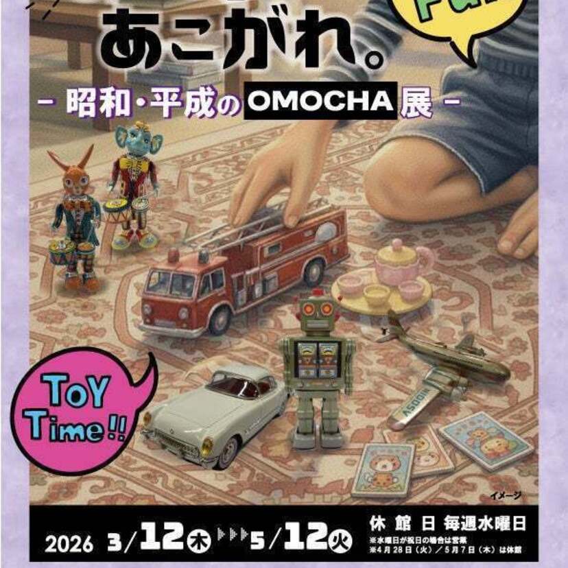 福井・敦賀赤レンガ倉庫で「昭和・平成のOMOCHA展」開催へ！懐かしの玩具が春の赤レンガに集結
