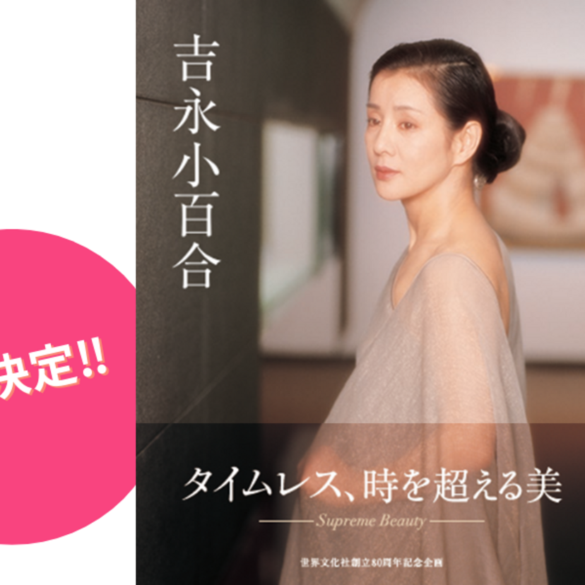【重版決定】篠山紀信撮影の写真集『吉永小百合』直筆サイン本が数量限定で予約開始！永遠の美を収めた永久保存版