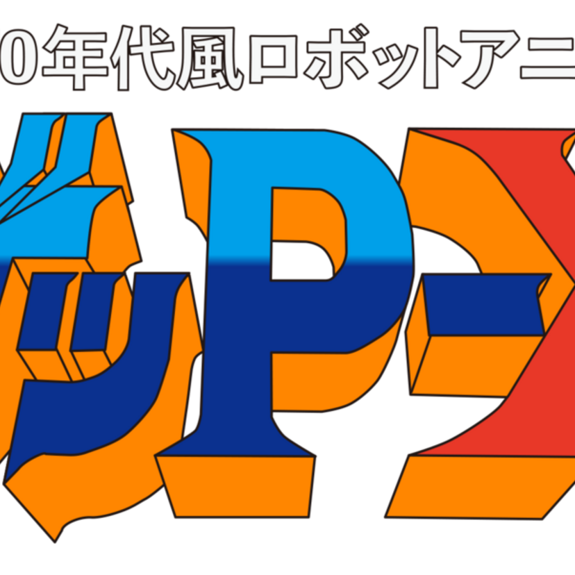 伝説の怪作が復活！『70年代風ロボットアニメ ゲッP-X』高解像度リマスター版が2026年7月発売決定