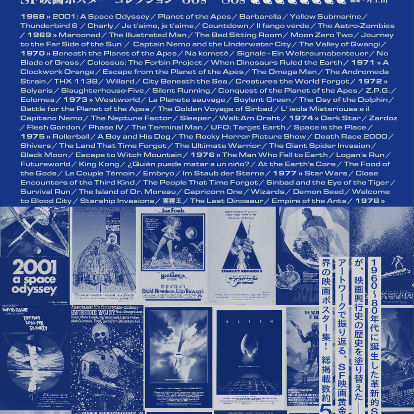 SF映画黄金期の熱狂を凝縮！『SF映画ポスター・コレクション '60s - '80s』が3月発売