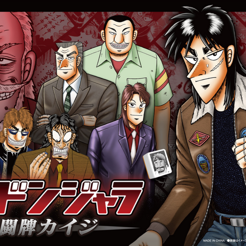 ざわ…！『カイジ』×『ドンジャラ』の悪魔的コラボがAmazon解禁！自宅で17歩の緊張感を味わえ