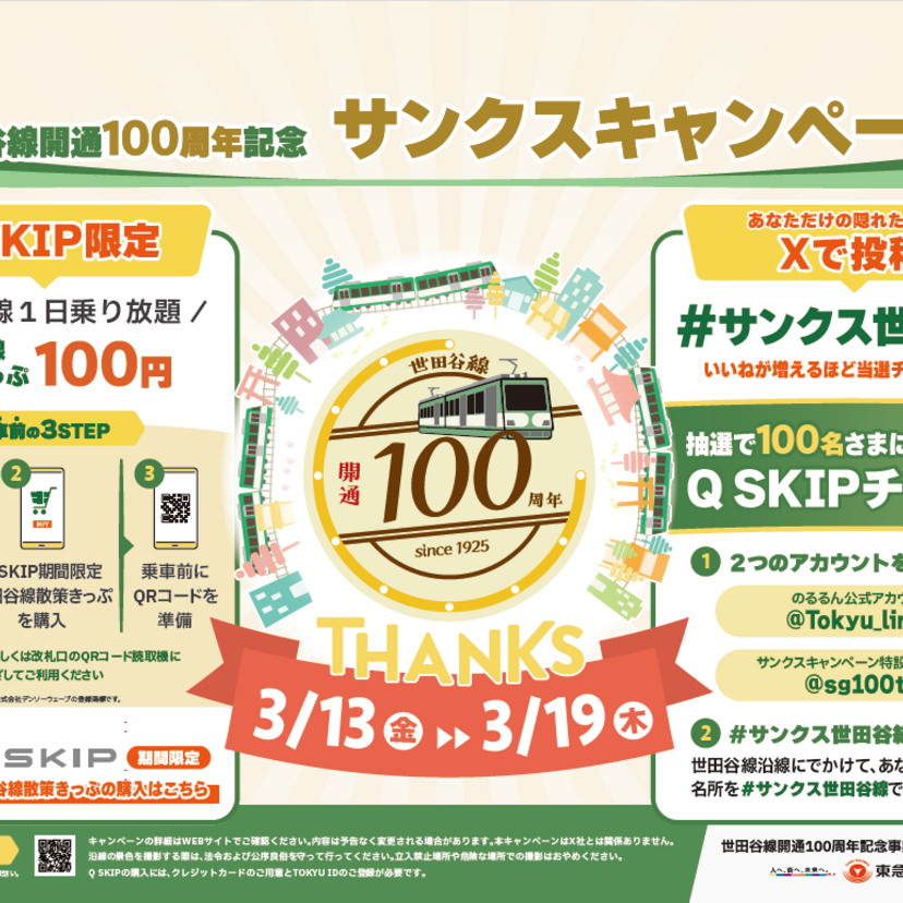 世田谷線が100円で乗り放題！開通100周年記念「サンクスキャンペーン」でデジタル乗車券が期間限定割引