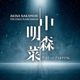 伝説の歌姫が横浜に降臨！『中森明菜 ザ・ステージ・プラネタリウム』LEDドームで特別追加上映が決定