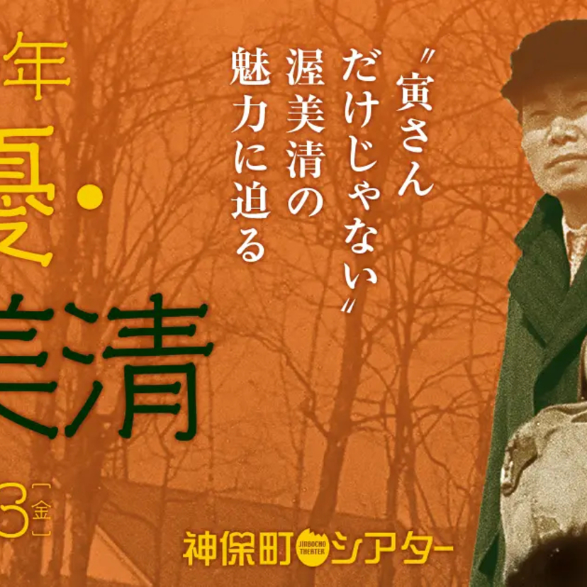 没後30年、俳優・渥美清の軌跡を辿る。神保町シアターで「寅さん」から知られざる名作まで12本を特集上映