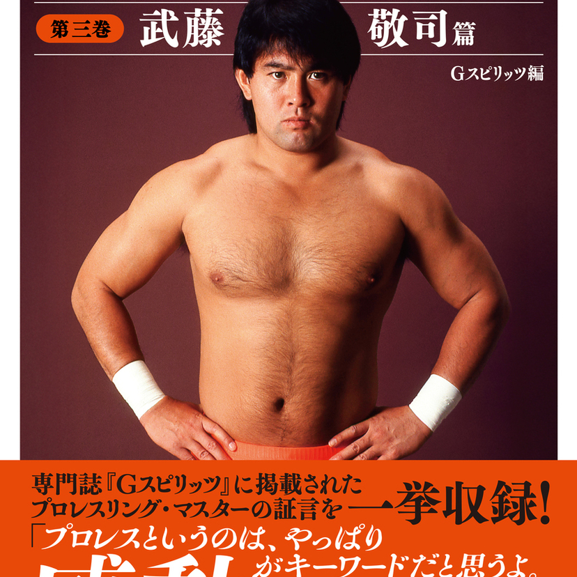 伝説の「プロレスリング・マスター」武藤敬司、その足跡を網羅。『Gスピリッツ選集』第3巻が待望の発売！