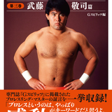 伝説の「プロレスリング・マスター」武藤敬司、その足跡を網羅。『Gスピリッツ選集』第3巻が待望の発売！