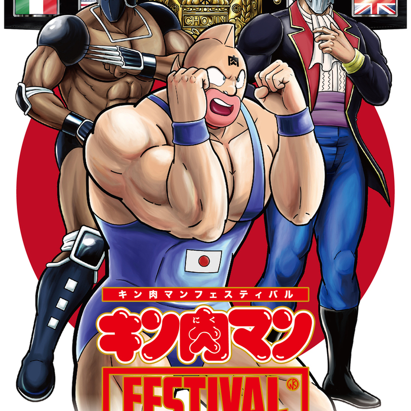 『キン肉マンFESTIVAL』が京王百貨店新宿店で開催！限定グッズやフォトスポットも